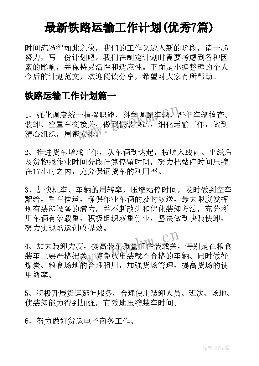 最新铁路运输工作计划(优秀7篇)