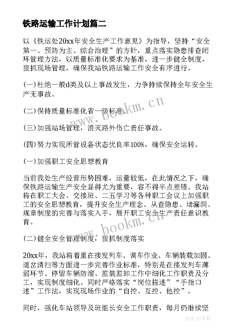 最新铁路运输工作计划(优秀7篇)