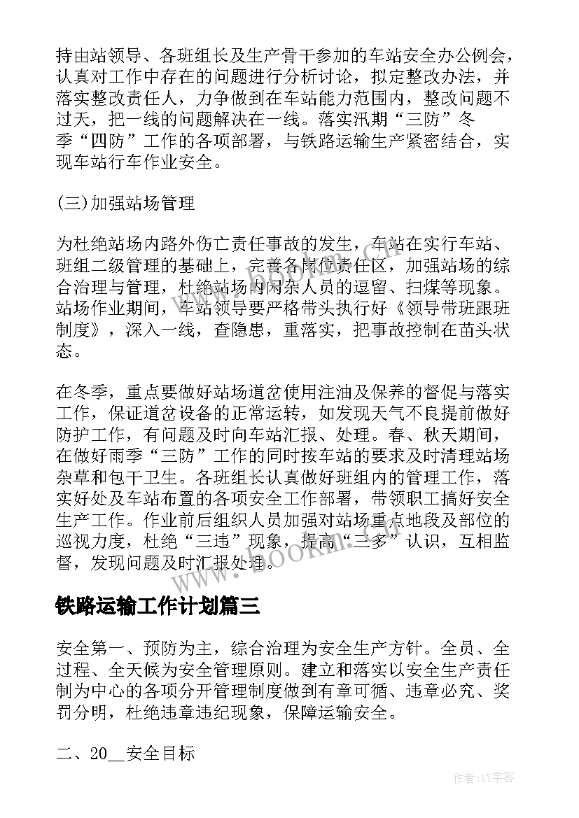 最新铁路运输工作计划(优秀7篇)