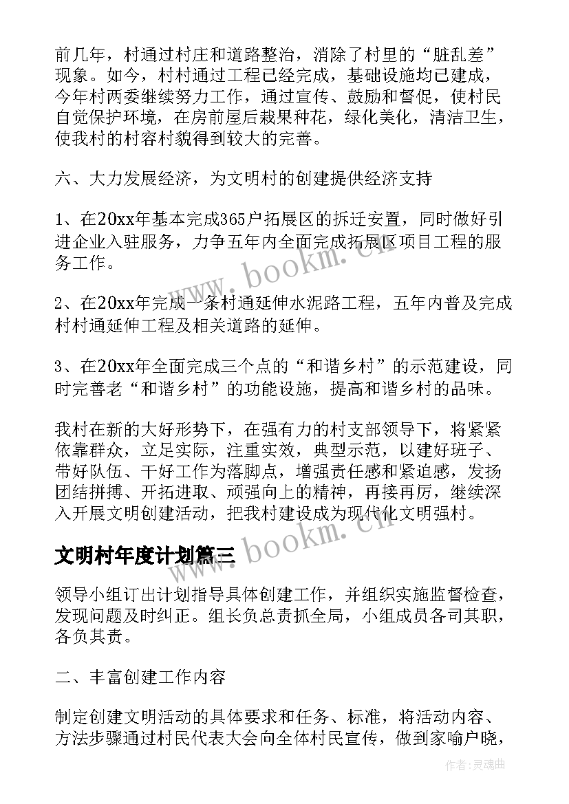 文明村年度计划(优秀6篇)