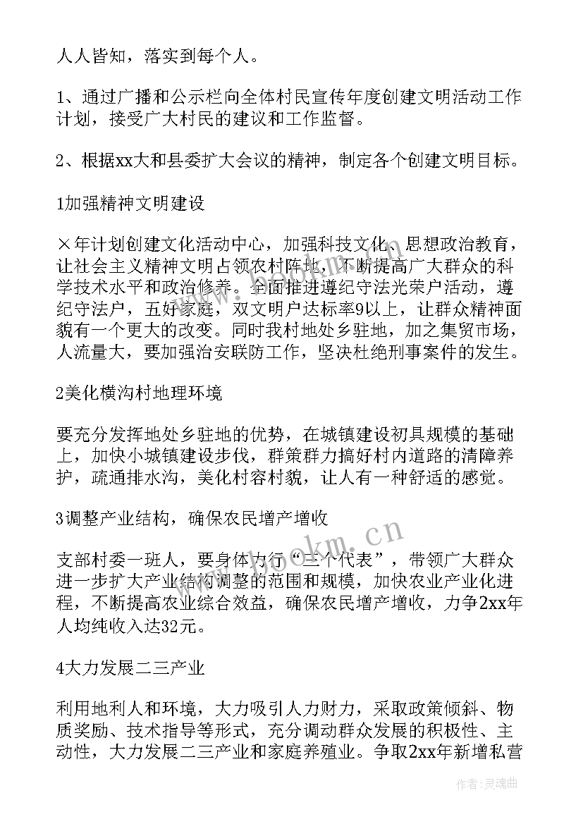 文明村年度计划(优秀6篇)