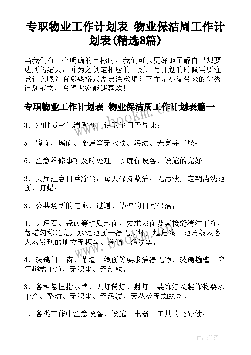 专职物业工作计划表 物业保洁周工作计划表(精选8篇)