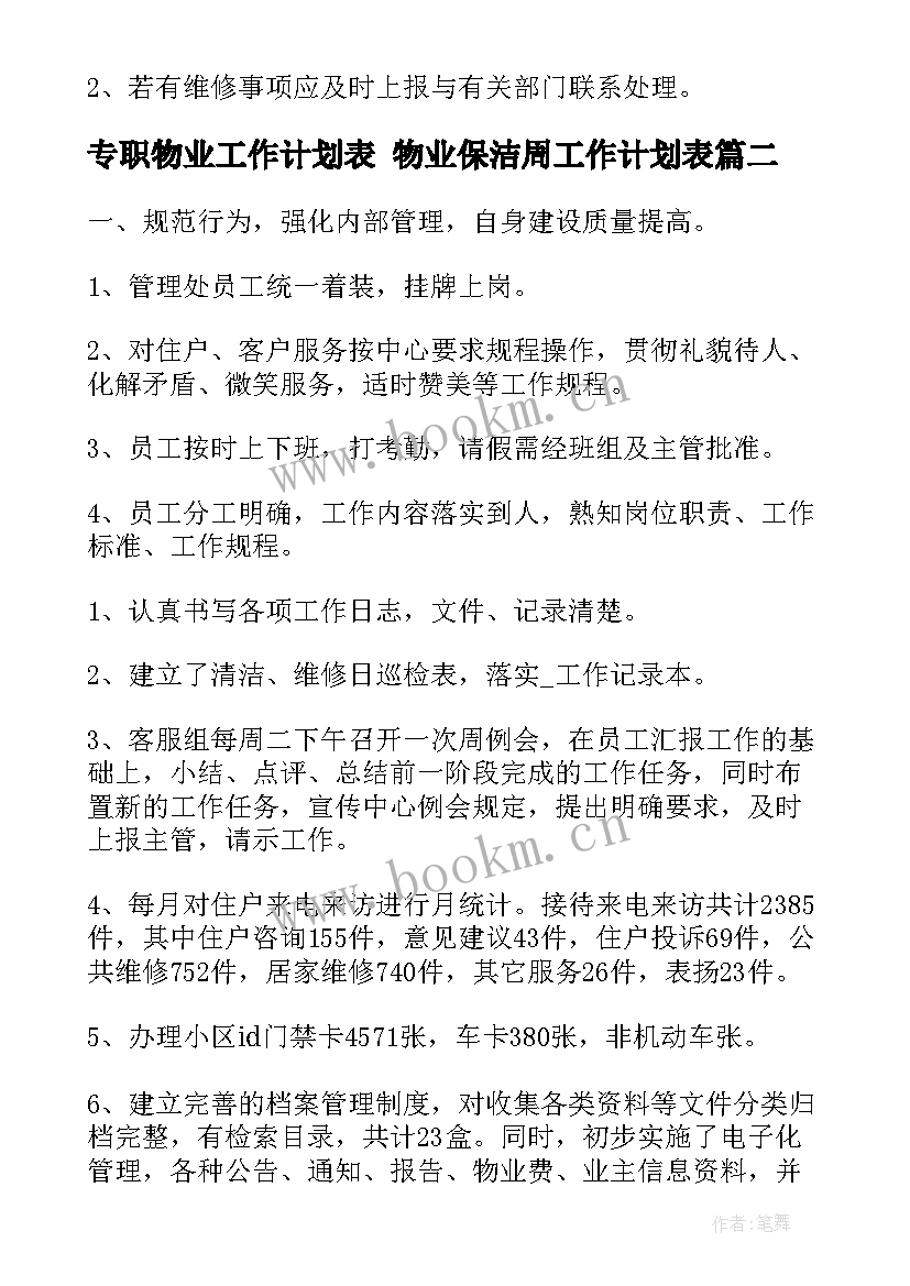 专职物业工作计划表 物业保洁周工作计划表(精选8篇)