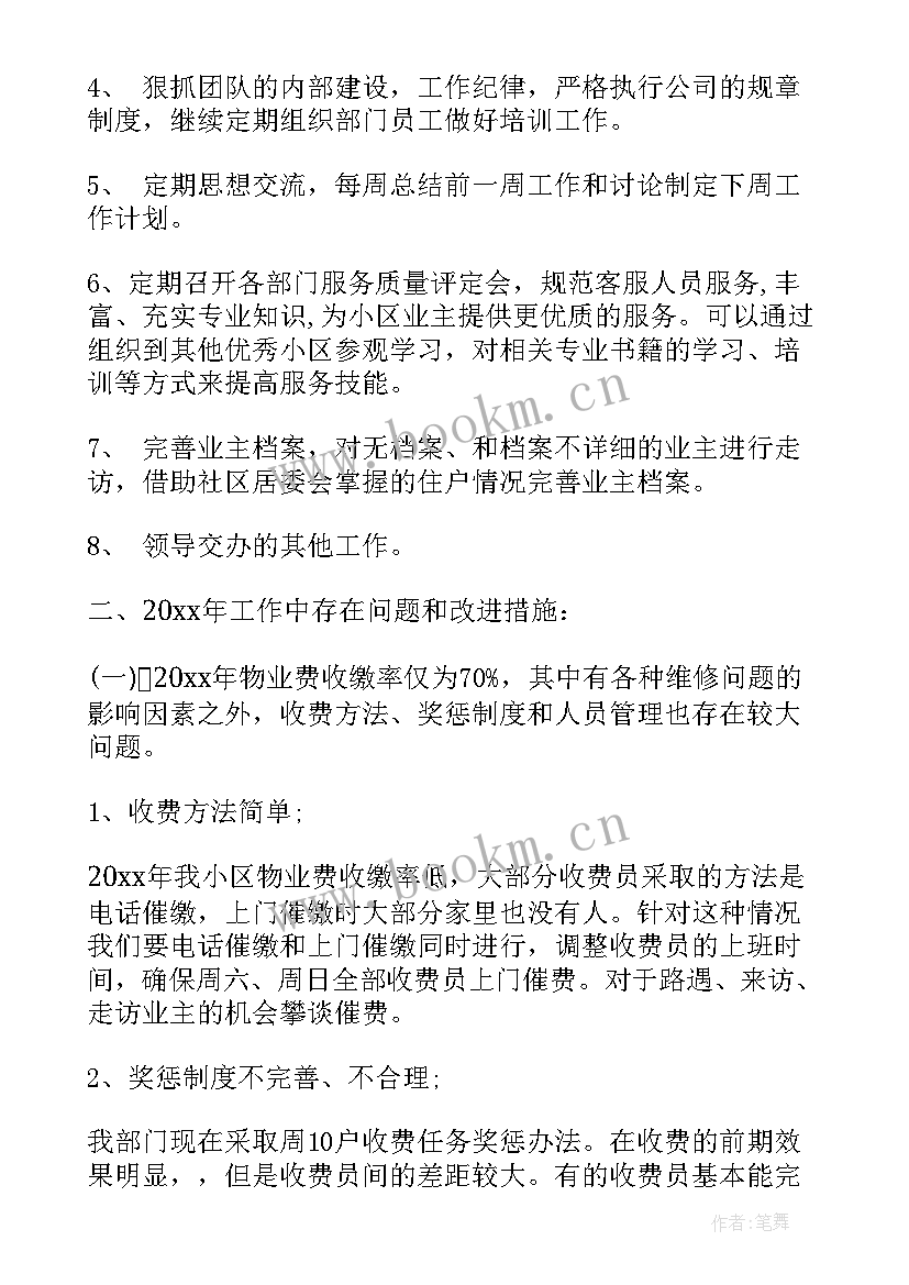 专职物业工作计划表 物业保洁周工作计划表(精选8篇)