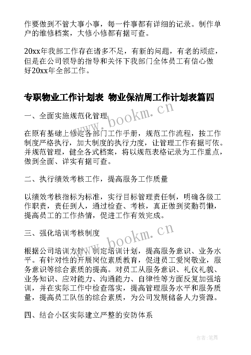 专职物业工作计划表 物业保洁周工作计划表(精选8篇)