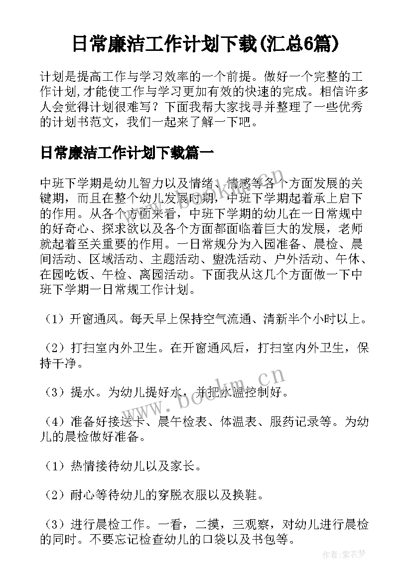 日常廉洁工作计划下载(汇总6篇)