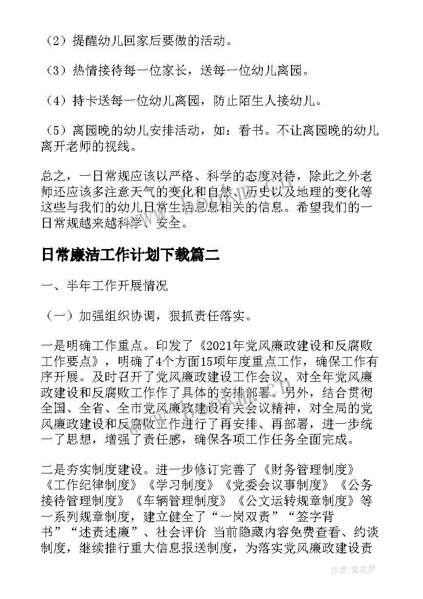 日常廉洁工作计划下载(汇总6篇)