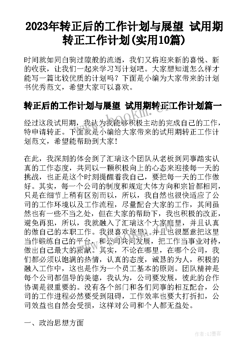 2023年转正后的工作计划与展望 试用期转正工作计划(实用10篇)