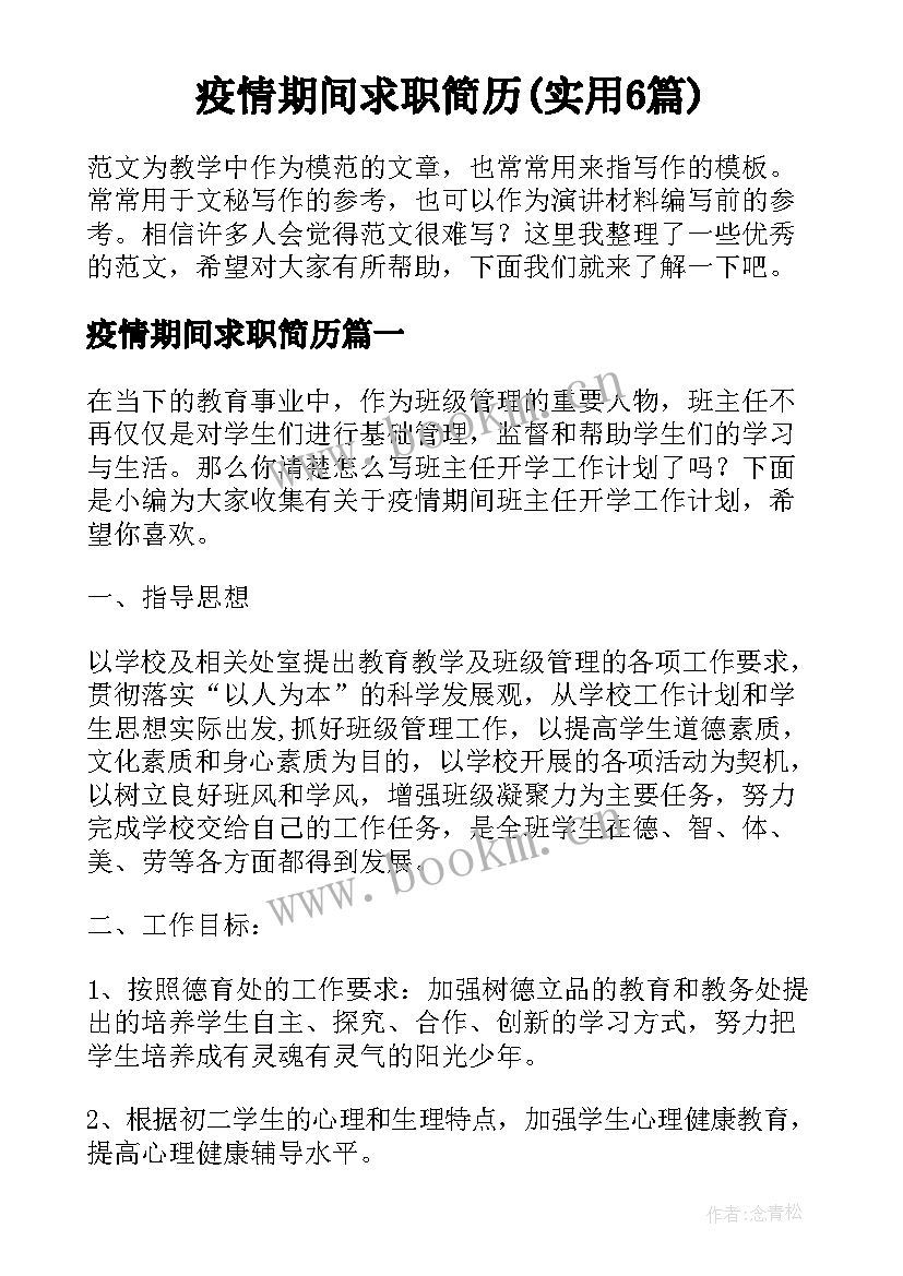 疫情期间求职简历(实用6篇)