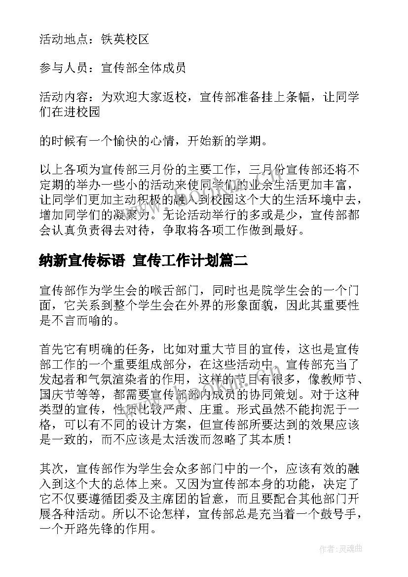 纳新宣传标语 宣传工作计划(实用5篇)