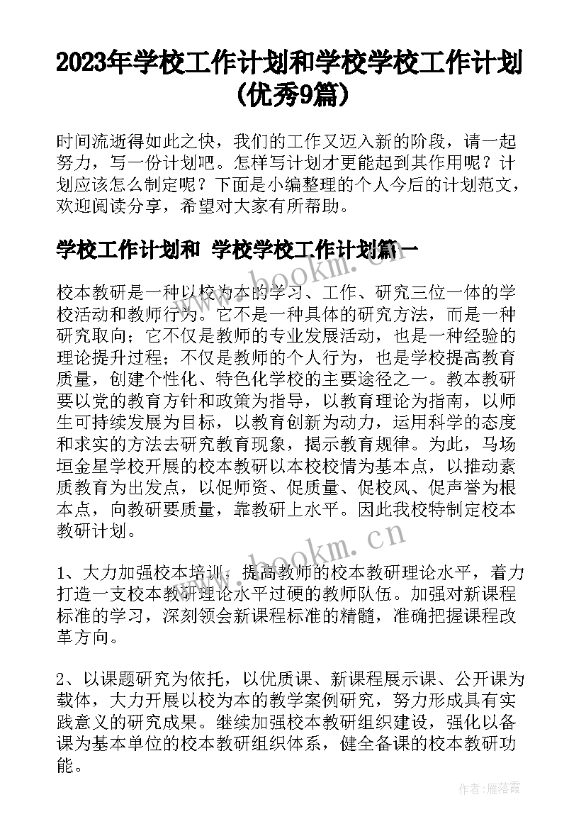 2023年学校工作计划和 学校学校工作计划(优秀9篇)