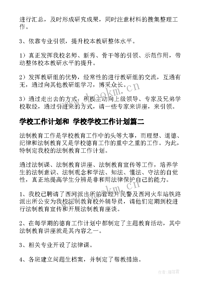 2023年学校工作计划和 学校学校工作计划(优秀9篇)