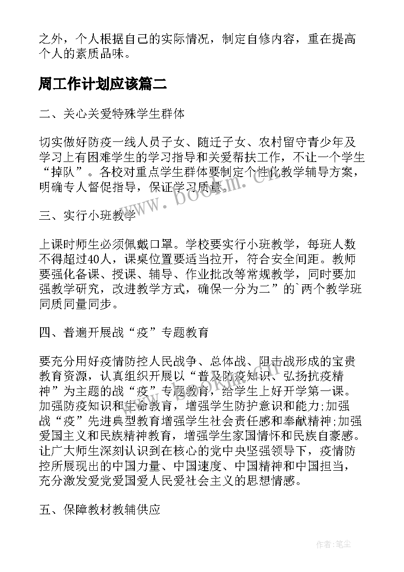 周工作计划应该(优质6篇)