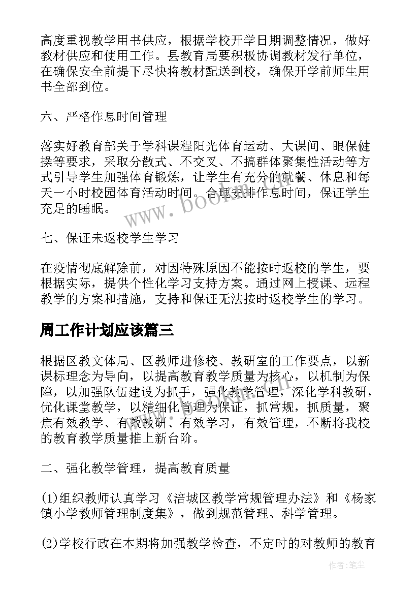 周工作计划应该(优质6篇)