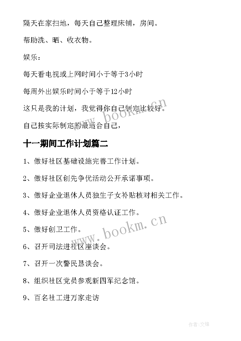 十一期间工作计划(通用6篇)