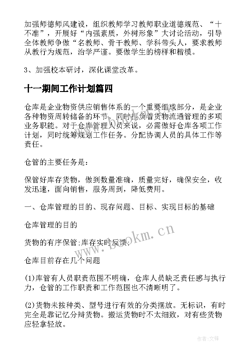 十一期间工作计划(通用6篇)