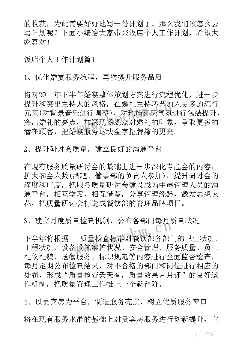 2023年饭店组长工作计划和目标(模板7篇)