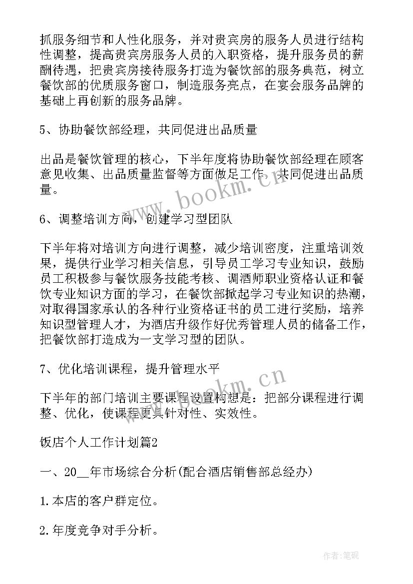 2023年饭店组长工作计划和目标(模板7篇)