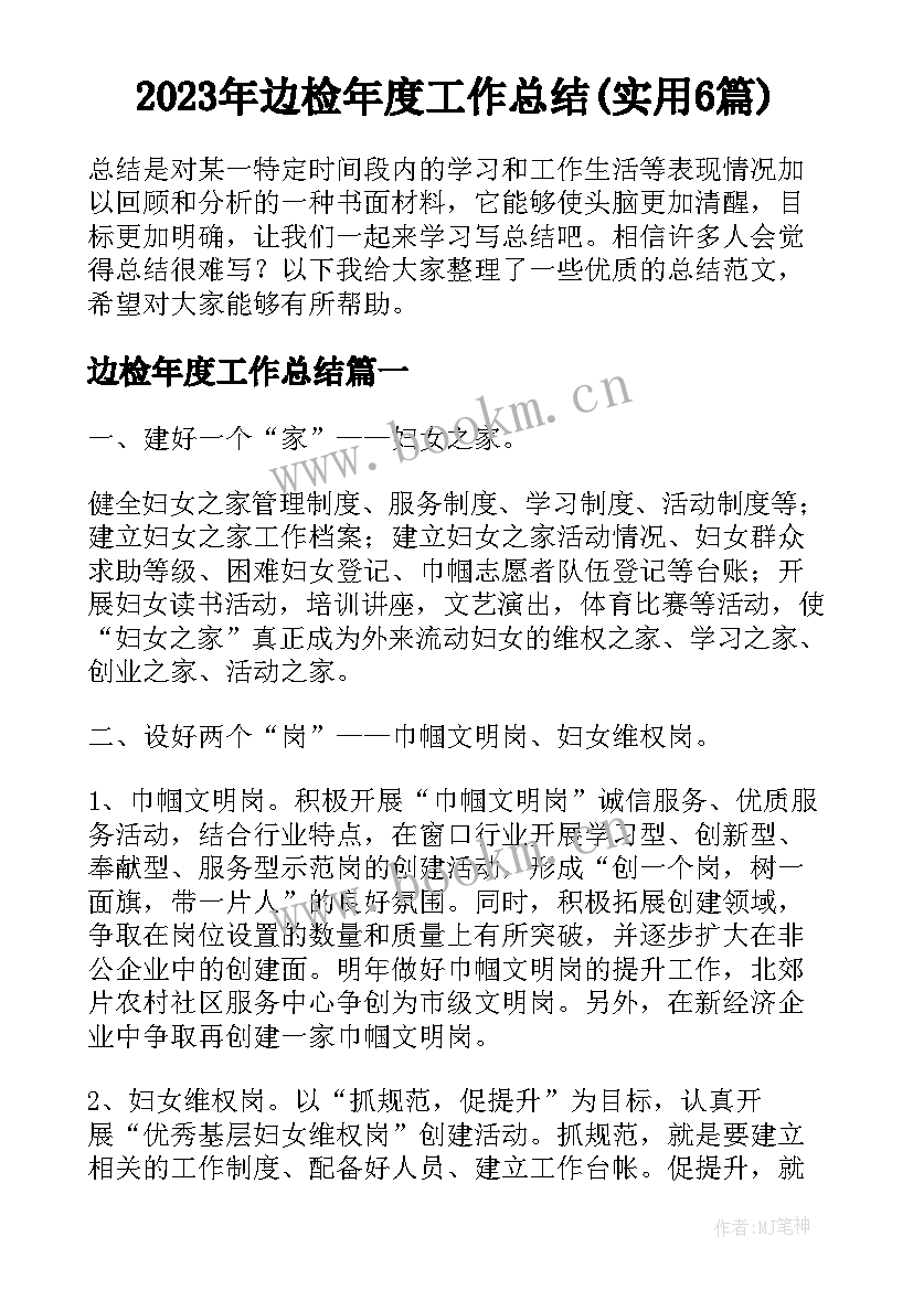 2023年边检年度工作总结(实用6篇)