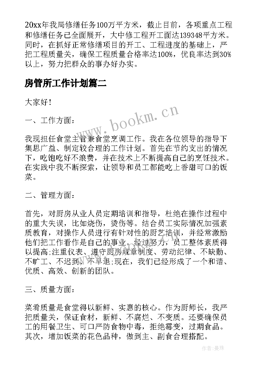 房管所工作计划(汇总5篇)