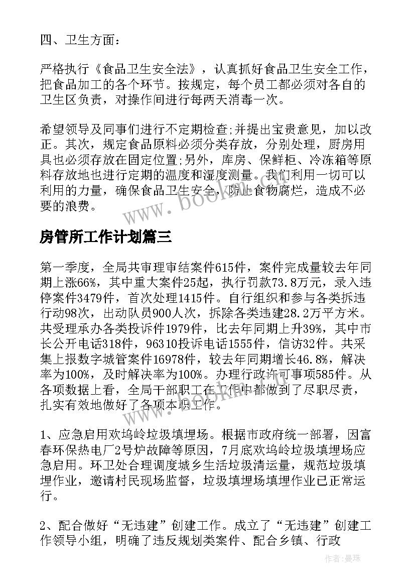 房管所工作计划(汇总5篇)