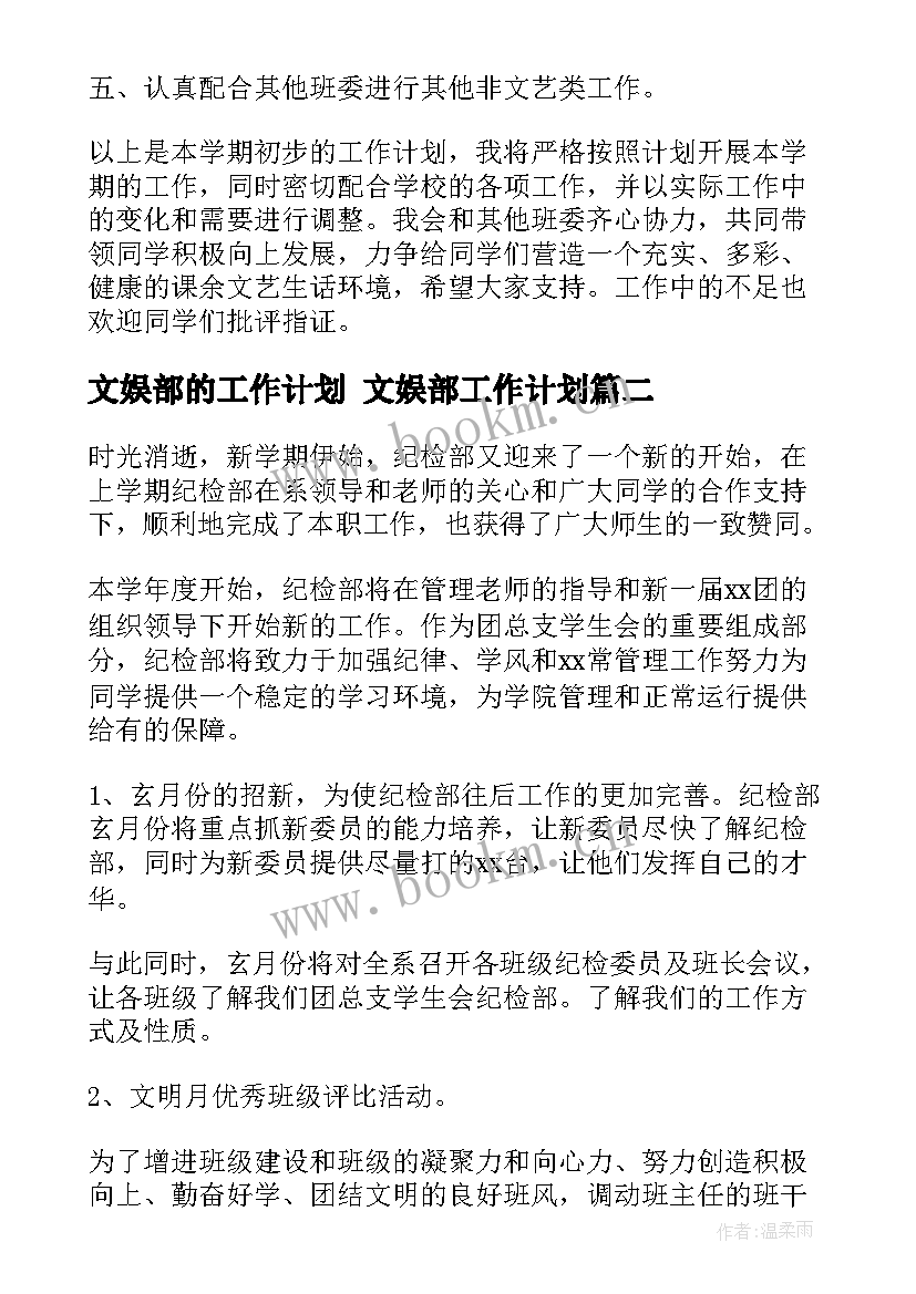 2023年文娱部的工作计划 文娱部工作计划(大全7篇)