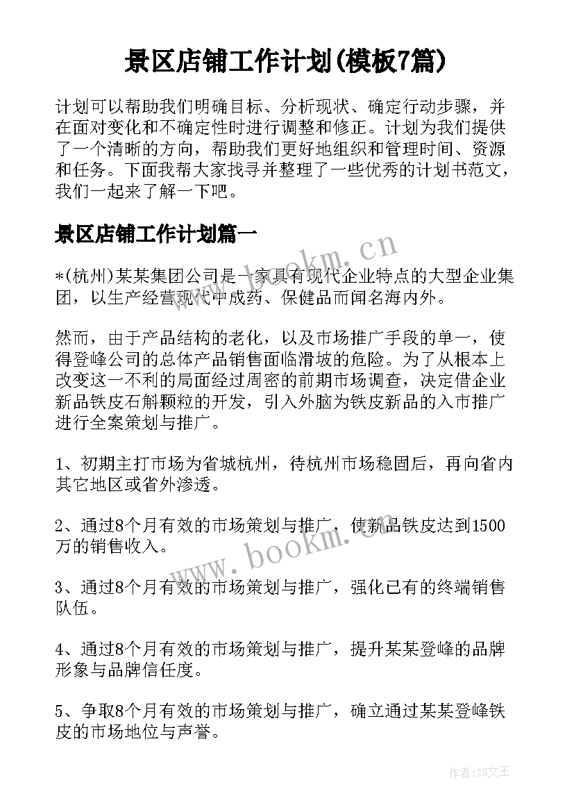 景区店铺工作计划(模板7篇)