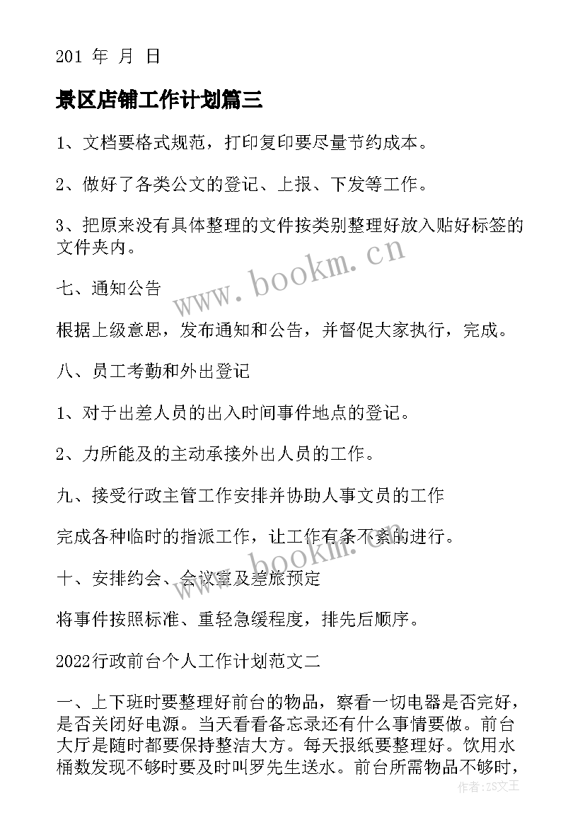 景区店铺工作计划(模板7篇)