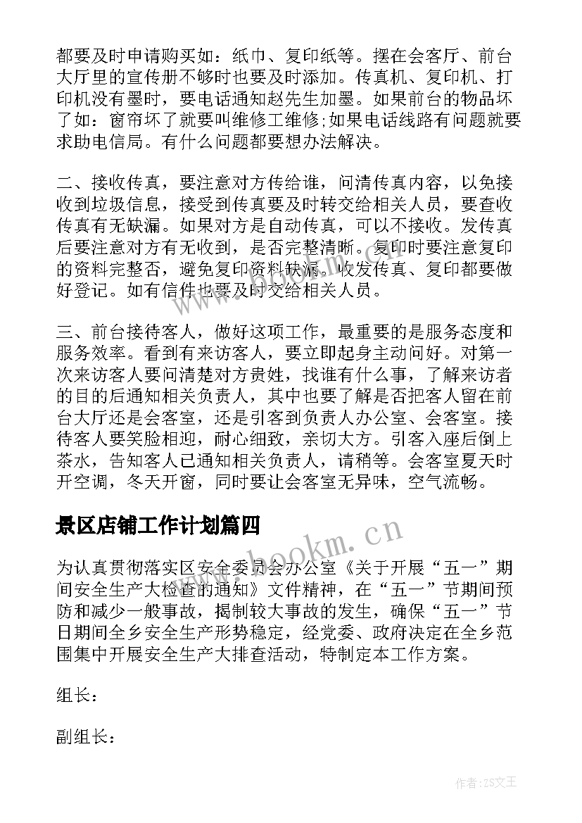 景区店铺工作计划(模板7篇)