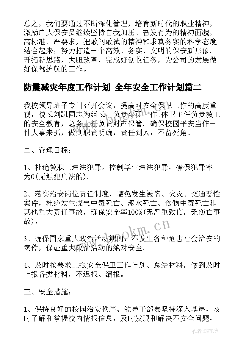 防震减灾年度工作计划 全年安全工作计划(汇总7篇)