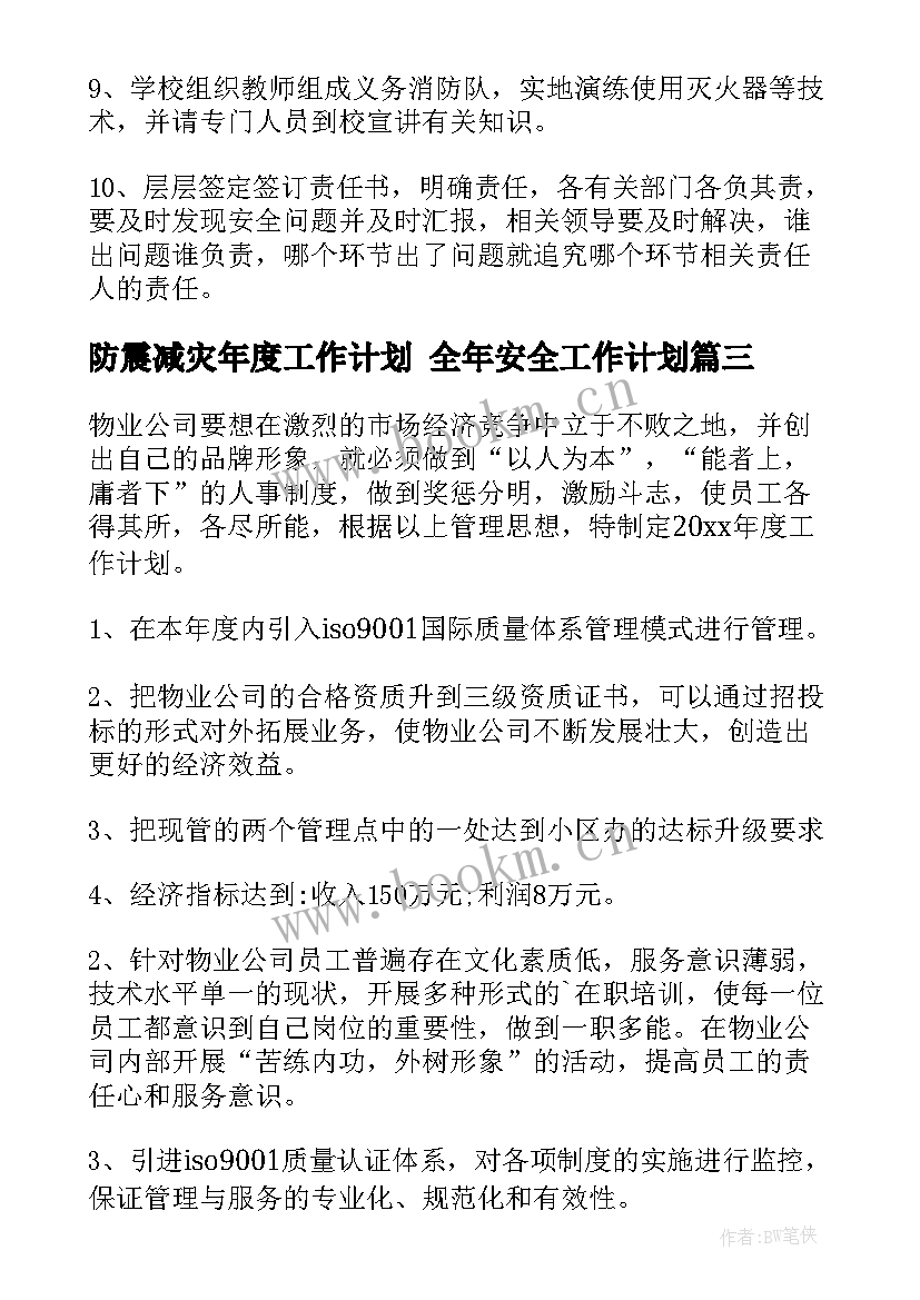 防震减灾年度工作计划 全年安全工作计划(汇总7篇)