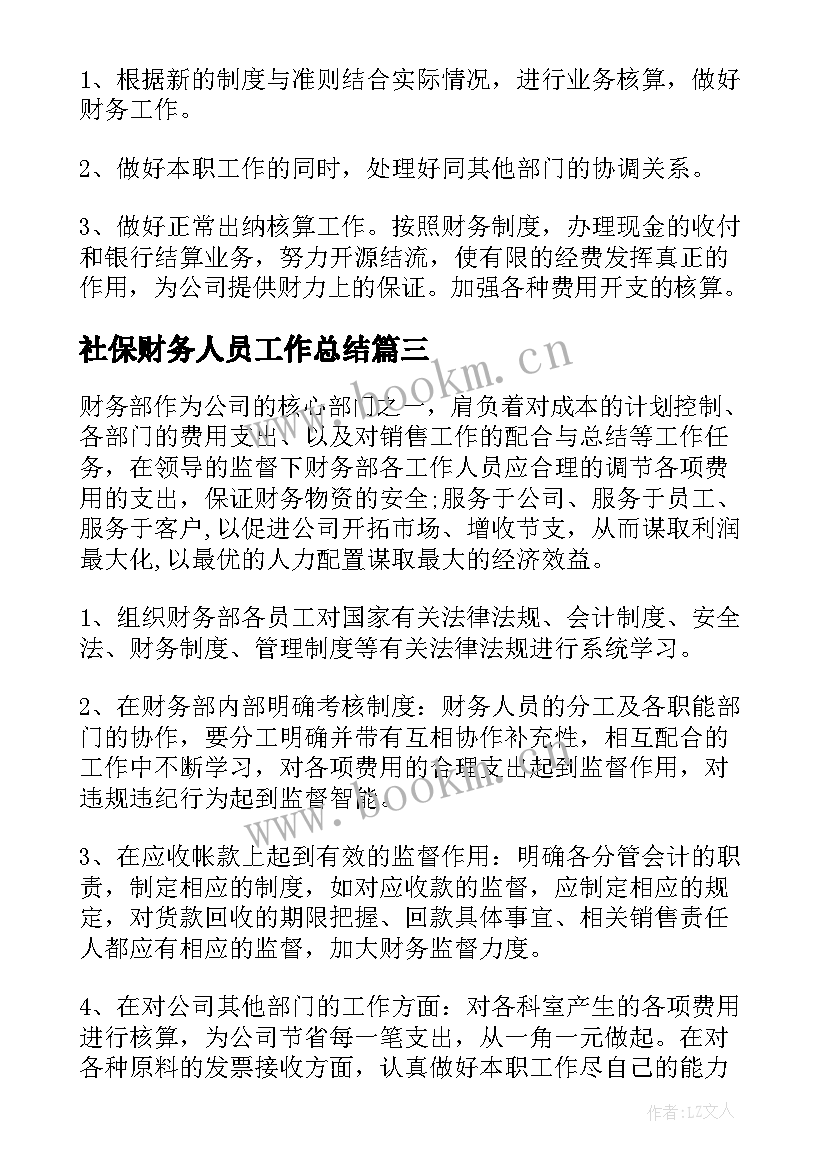 2023年社保财务人员工作总结(通用7篇)