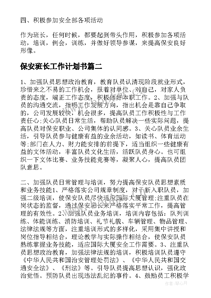 最新保安班长工作计划书(汇总5篇)