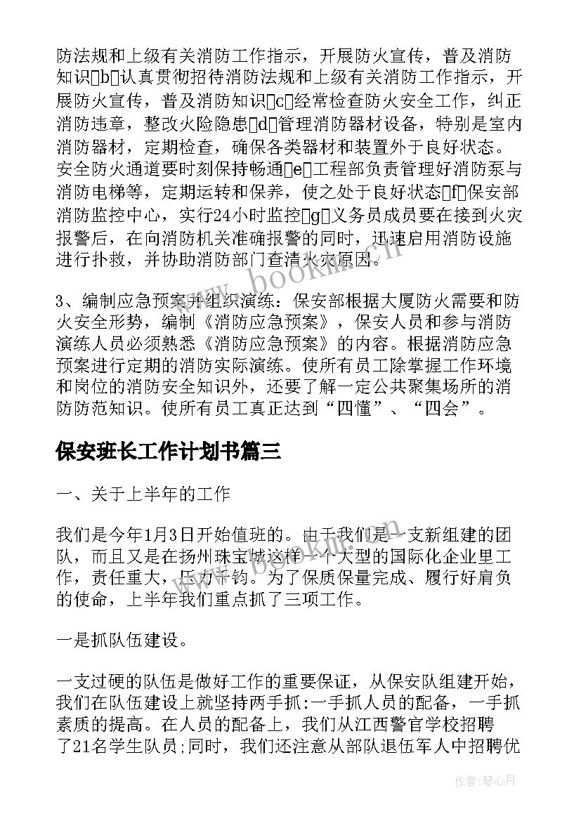 最新保安班长工作计划书(汇总5篇)