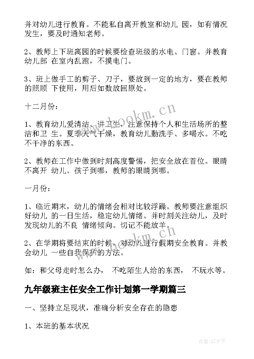 最新九年级班主任安全工作计划第一学期(优秀9篇)