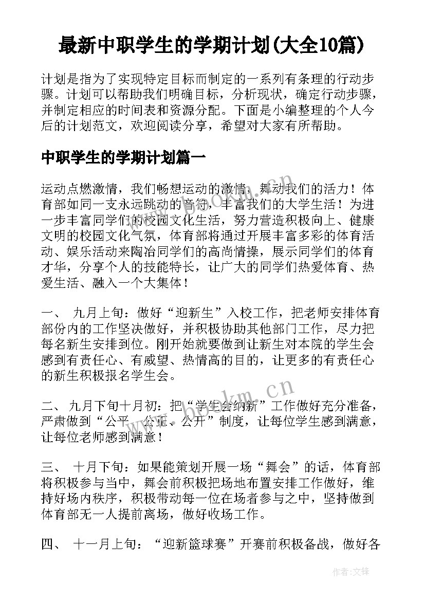 最新中职学生的学期计划(大全10篇)