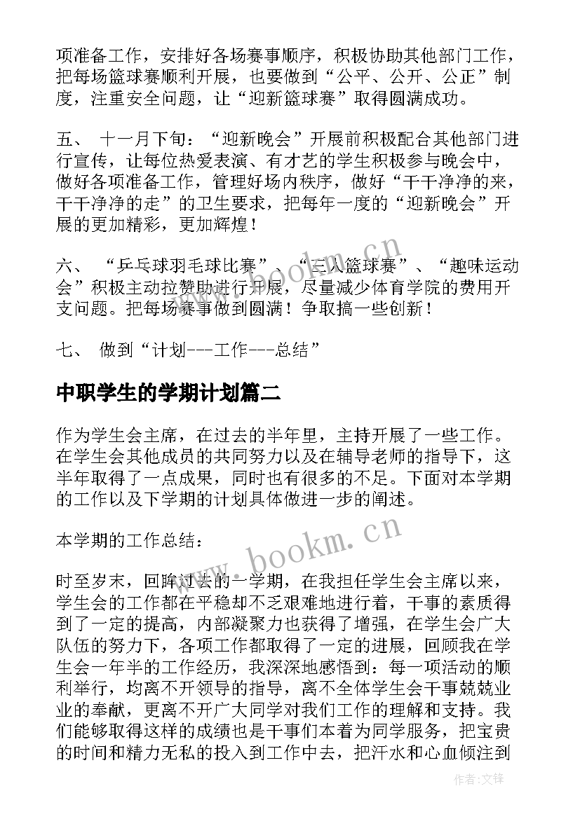 最新中职学生的学期计划(大全10篇)