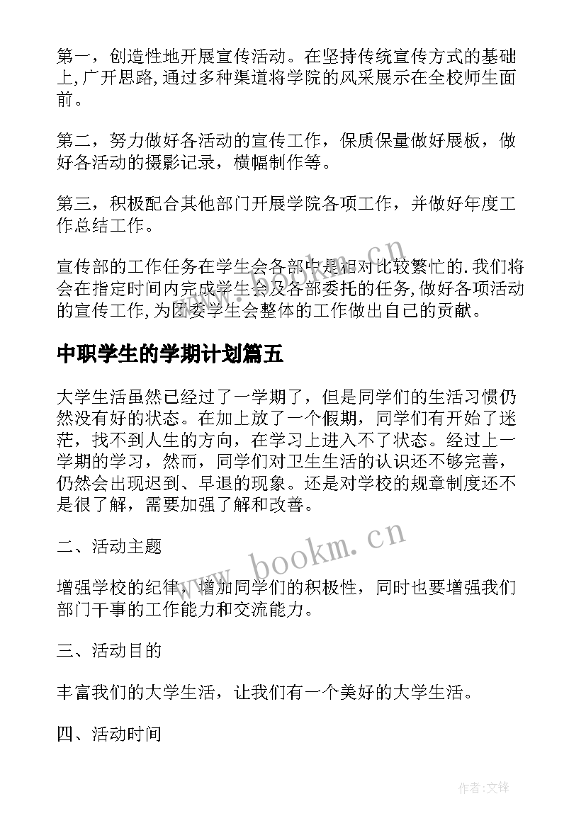 最新中职学生的学期计划(大全10篇)