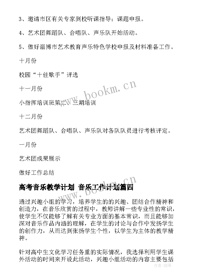 2023年高考音乐教学计划 音乐工作计划(优秀10篇)