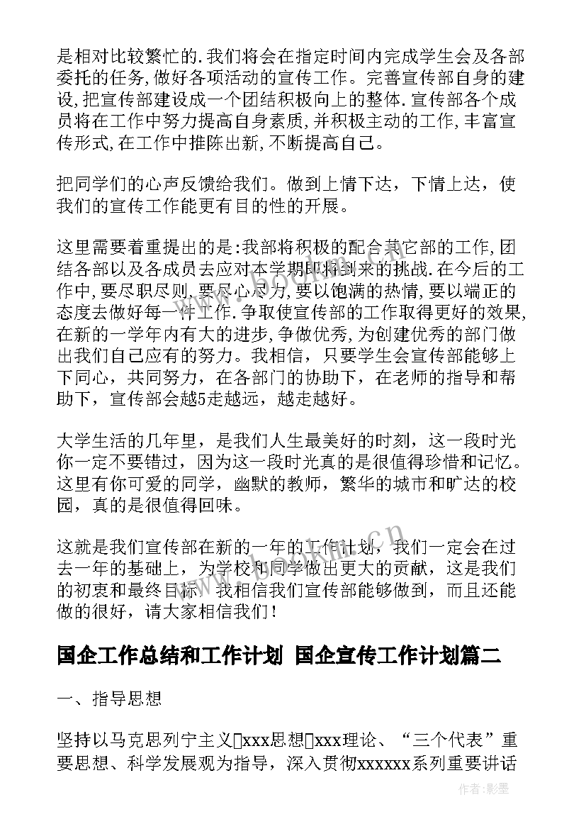 2023年国企工作总结和工作计划 国企宣传工作计划(实用8篇)