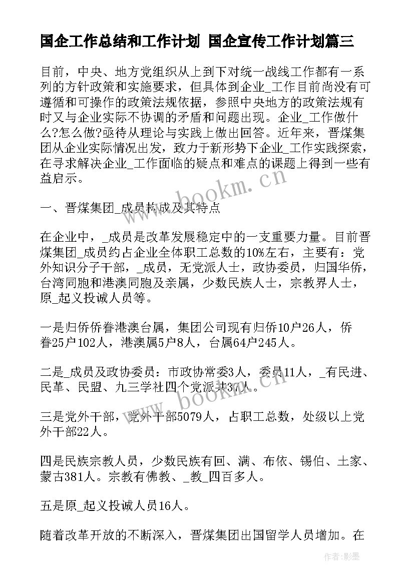 2023年国企工作总结和工作计划 国企宣传工作计划(实用8篇)