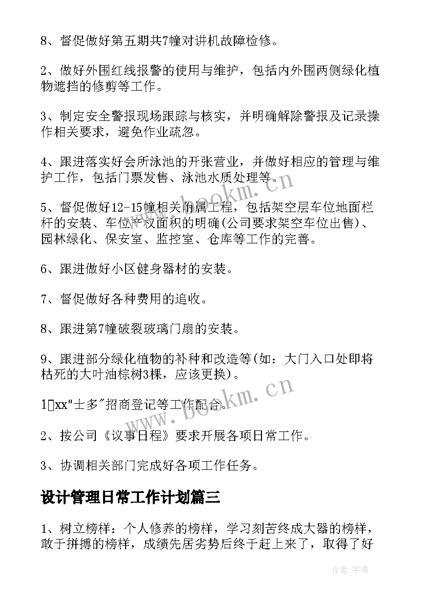 2023年设计管理日常工作计划(通用5篇)