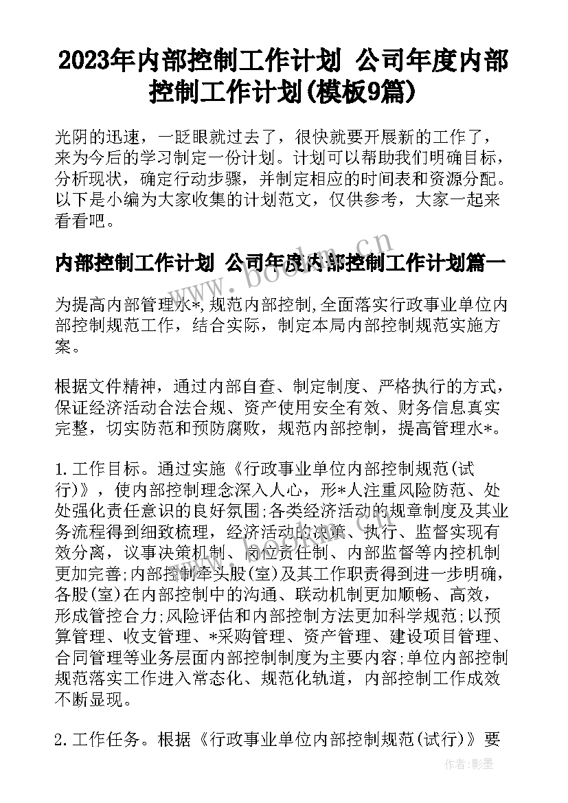 2023年内部控制工作计划 公司年度内部控制工作计划(模板9篇)