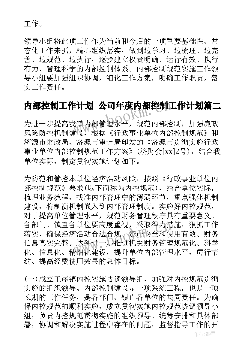 2023年内部控制工作计划 公司年度内部控制工作计划(模板9篇)