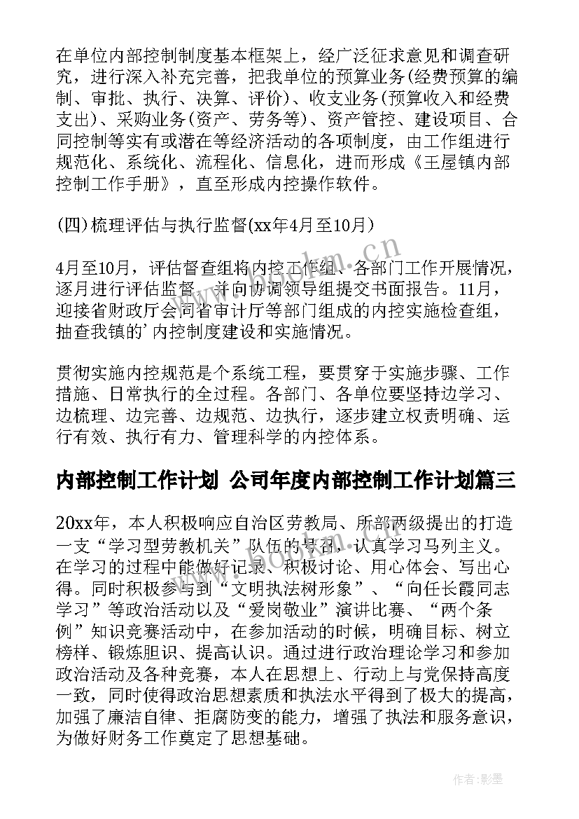 2023年内部控制工作计划 公司年度内部控制工作计划(模板9篇)