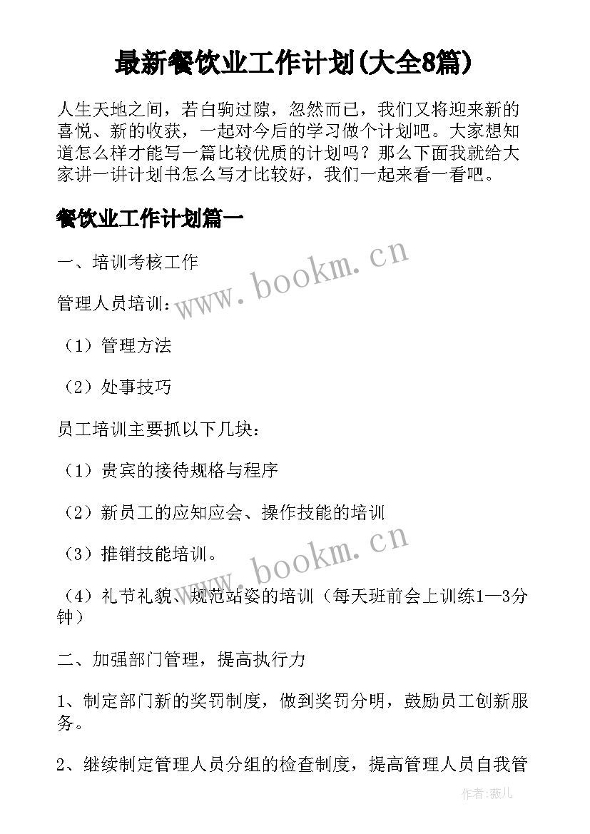 最新餐饮业工作计划(大全8篇)