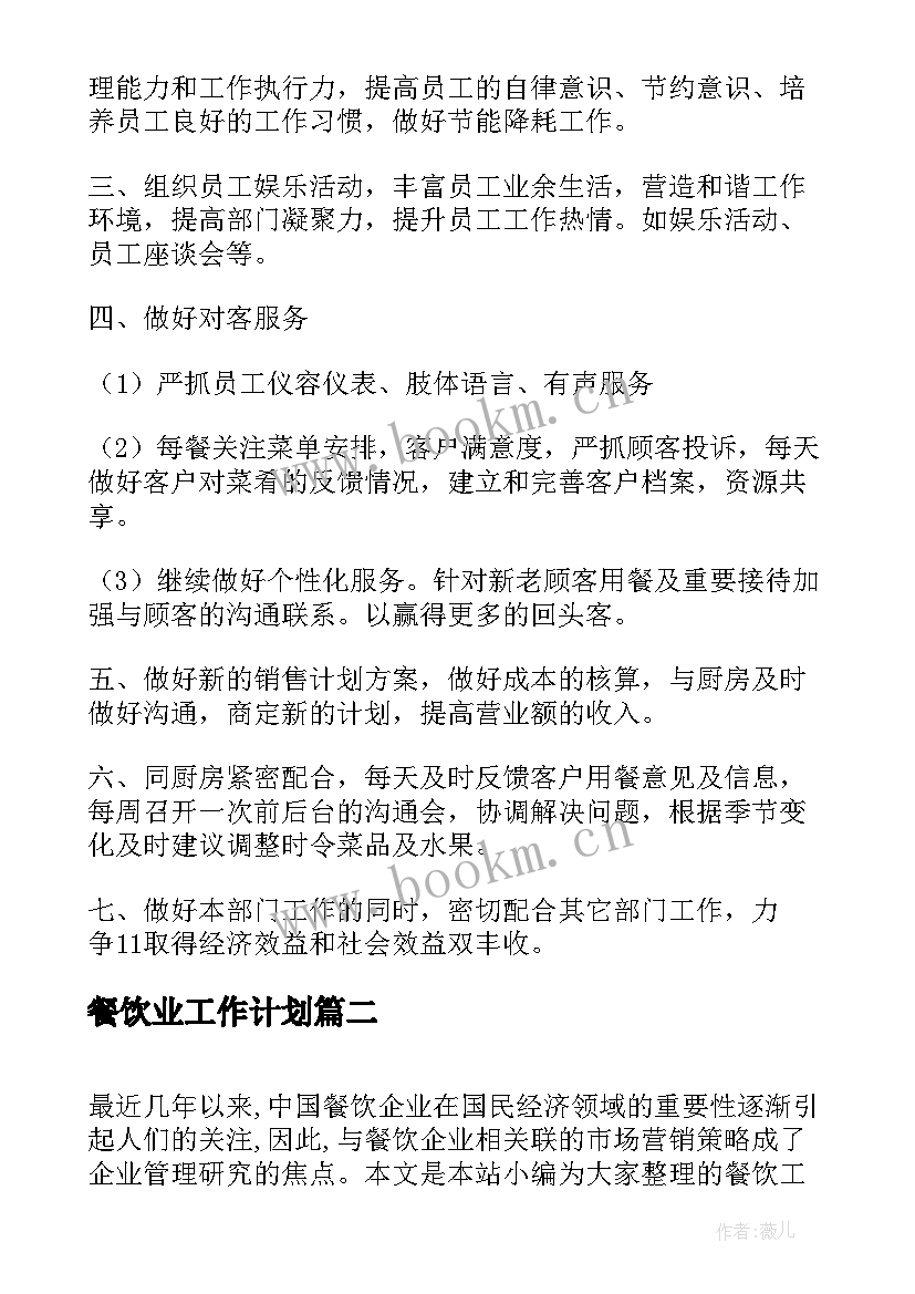 最新餐饮业工作计划(大全8篇)