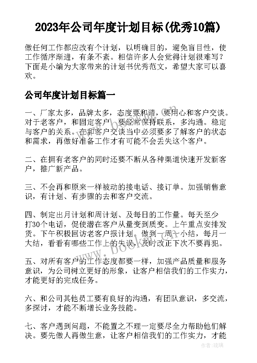 2023年公司年度计划目标(优秀10篇)