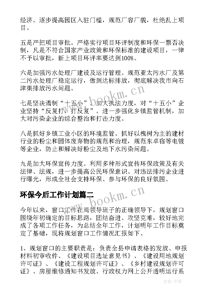 环保今后工作计划(优秀7篇)