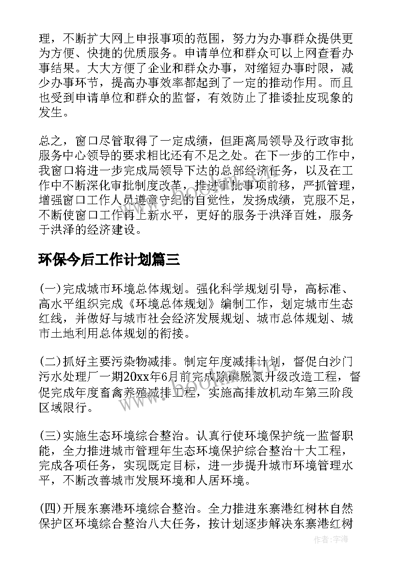 环保今后工作计划(优秀7篇)